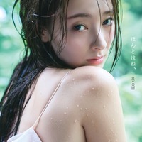 宮本茉由1st写真集「ほんとはね、」書影 撮影／中村和孝