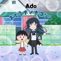 Ado「おどるポンポコリン」（C）さくらプロダクション日本アニメーション