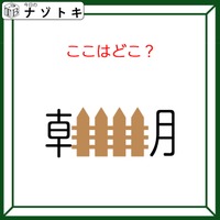 クイズです!「ここはどこ?」朝の中に何かが入っています!【難易度LV3.・中辛】