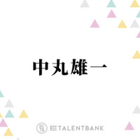 中丸雄一、休業期間を経て考え方に変化「やりたいことやるっていう幸せもあるんだなって」