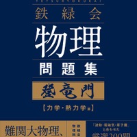 難関大入試 鉄緑会　物理問題集　登竜門 力学・熱力学篇
