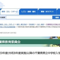 令和9年度以降の千葉県県立中学校入学者決定の改善点について
