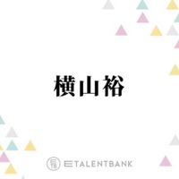 SUPER EIGHT横山裕、“初めて負けを認めた”村上信五に感謝「違う戦い方せなって」