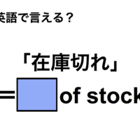 英語で「在庫切れ」は何て言う？