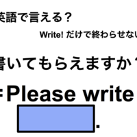 英語で「書いてもらえますか?」は何て言う?