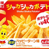 シャカシャカポテトハッピーターン味（提供写真）
