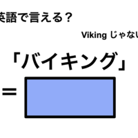 英語で「バイキング」は何て言う？