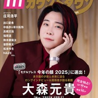 大森元貴「モデルプレスカウントダウンマガジン vol.12」表紙（東京ニュース通信社刊）写真：野間憲治