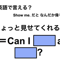 英語で「ちょっと見せてくれる？」は何て言う？