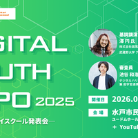 DIGITAL YOUTH EXPO 2025 ～茨城DXハイスクール発表会～