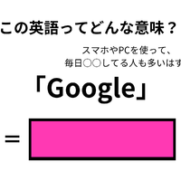 この英語ってどんな意味？「Google」