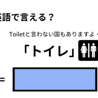 英語で「トイレ」はなんて言う？