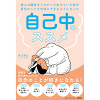 「遠慮」ばかりしていると幸せが遠のく！ 他人の目を気にせずに、自分の気持ちに素直になるためには？【自己中のススメ #２】