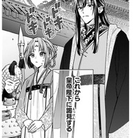 「結婚の報告のため、皇帝陛下に謁見する」 私の一挙手一投足が彼の評価につながってしまう!!【七十二候ノ国の後宮薬膳医 #24】