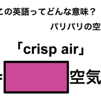 この英語ってどんな意味？「crisp air」