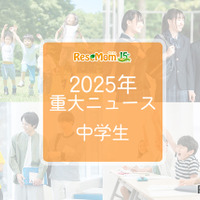 【2025年重大ニュース・中学生】教育支援と新しい学びの動き、課題と希望の2025年
