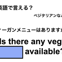英語で「ヴィーガンメニューはありますか?」は何て言う?