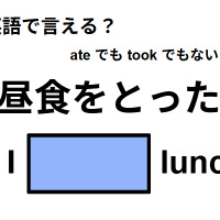 英語で「昼食をとった」は何て言う?