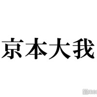 SixTONES京本大我“憧れの人”の結婚にコメント「まあ全然泣いちゃうけどね」