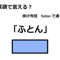 英語で「ふとん」は何て言う?