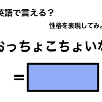 英語で「おっちょこちょいな」は何て言う?