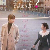 Netflixシリーズ「恋の通訳、できますか？」1月16日 (金) より世界独占配信