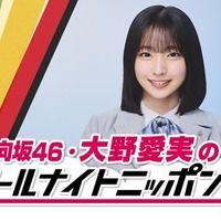 「日向坂46・大野愛実のオールナイトニッポン0（ZERO）」（提供写真）