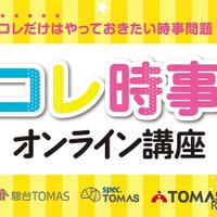 2025年重大ニュース　コレ時事オンライン講座