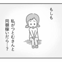 もし私が夫と同額稼いだら…夫の態度はどうなる?友人のひと言で膨らむ疑問【夫の扶養からぬけだしたい #10】