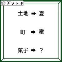 クイズです！「土地→夏、町→蜜」ここにある法則、わかりますか？【難易度LV３.・中辛】