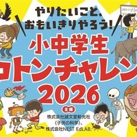 小中学生トコトンチャレンジ2026