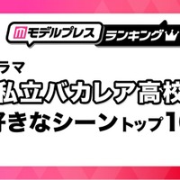 「私立バカレア高校」好きなシーントップ10を発表