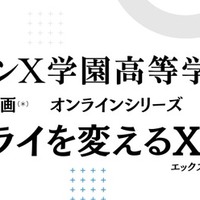 ドルトンX学園高等学校 ミライを変えるXセミナー