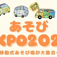 子供も大人も自由に遊べる体験型イベント「あそびEXPO2026」