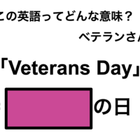 この英語ってどんな意味？「Veterans Day」