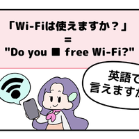 英語で「Wi-Fiは使えますか？」はなんて言う？【マンガで読む英会話】
