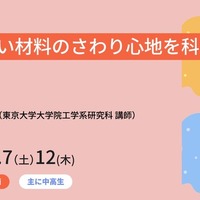 ジュニア工学教育プログラム「柔らかい材料のさわり心地を科学する」