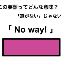 この英語ってどんな意味？「No way!」