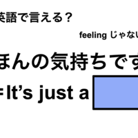 英語で「ほんの気持ちです」は何て言う？