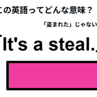 この英語ってどんな意味?「It’s a steal.」