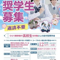 2026年度「コープみらい奨学生」案内チラシ