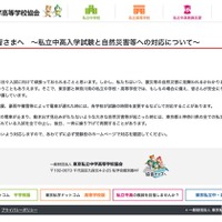 受験生の皆さまへ～私立中高入学試験と自然災害等への対応について～