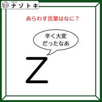 クイズです!「Zが『辛く大変だったなあ』と言っています」どんな言葉が隠れているか読み解けますか?【難易度LV2.・甘口】