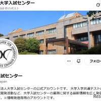 大学入試センター公式X(旧Twitter)アカウント
