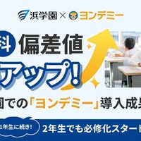 【浜学園×ヨンデミー】3か月で偏差値が30アップ　「ヨンデミー」導入の成果を大公開」