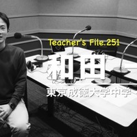 TDXラジオ「Teacher’s［Shift］～新しい学びと先生の働き方改革～」東京成徳大学中学・高等学校 和田一将先生