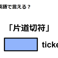 英語で「片道切符」は何て言う？