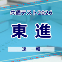 【共通テスト2026】（1日目1/17）東進が分析スタート、地理歴史・公民から