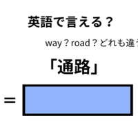 英語で「通路」は何て言う？