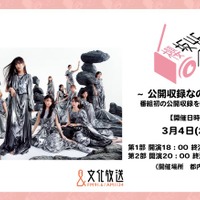 『櫻坂46の「さ」～公開収録なの「さ」～』（提供写真）